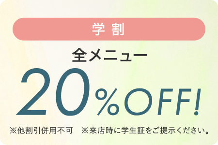 学割キャンペーン