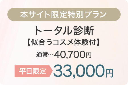 本サイト限定特別プラントータル診断平日限定
