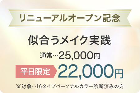 リニューアルオープン記念似合うコスメ体験平日限定