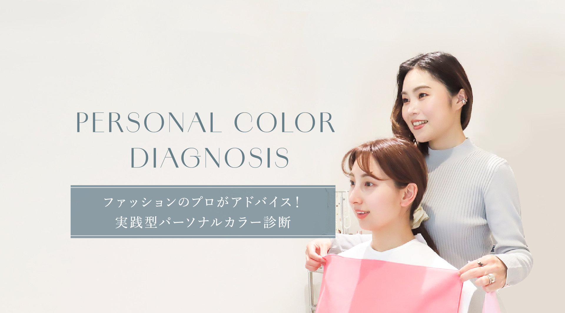 PERSONAL COLOR DIAGNOSIS