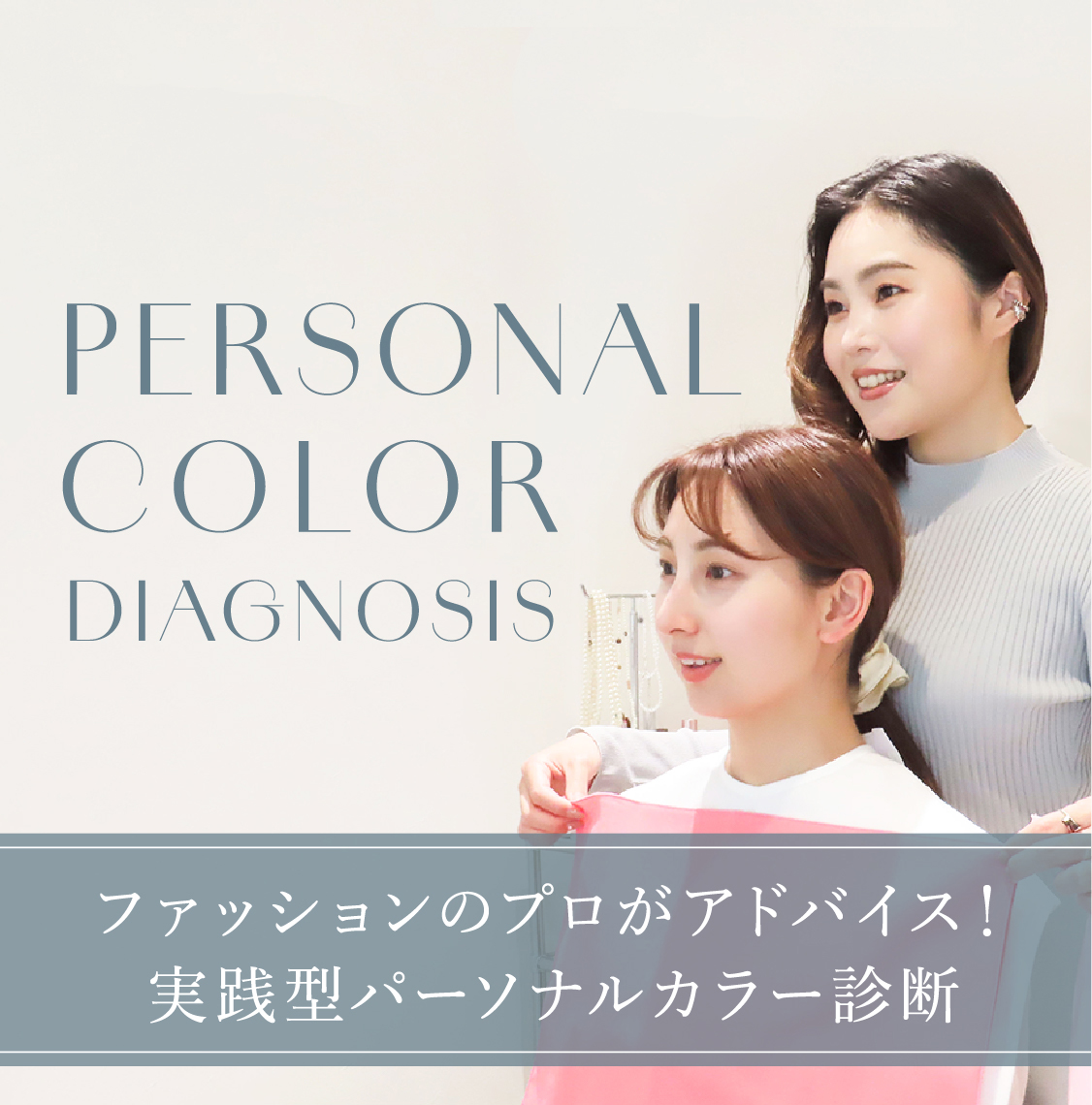 PERSONAL COLOR DIAGNOSIS